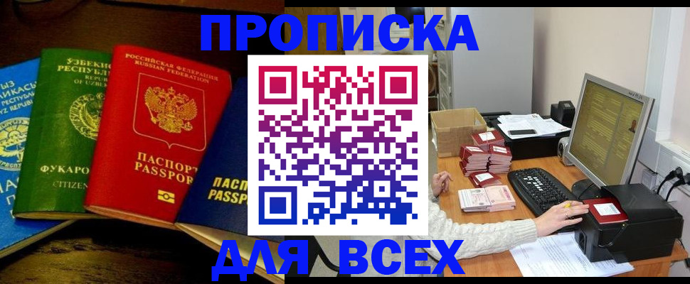 купить прописку в Рубцовске