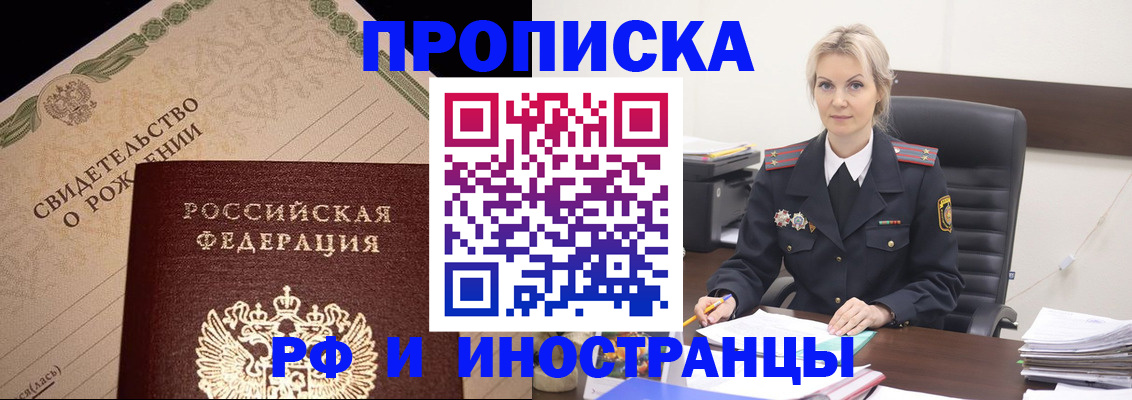 прописка в Рубцовске