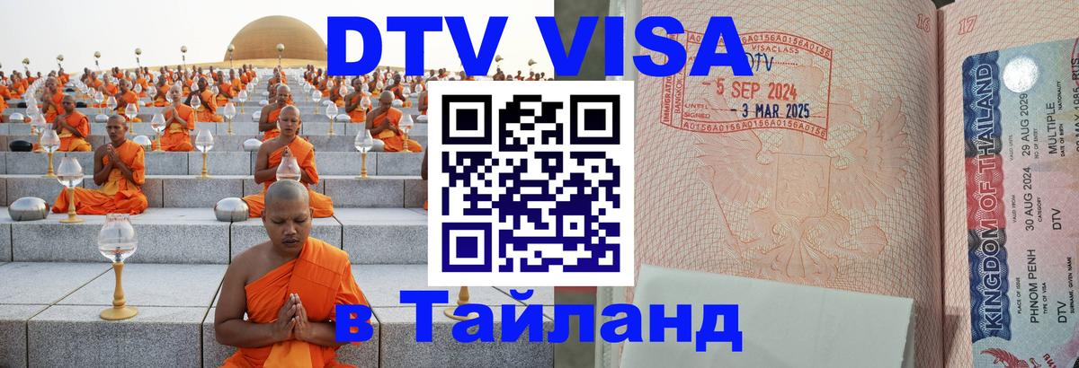 Как сделать DTV визу в Тайланд 